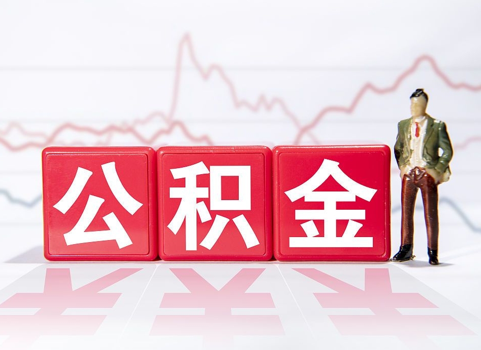 郯城急用钱怎么把公积金取出来（郯城急用钱怎么把公积金取出来不封存）
