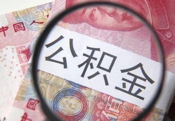 郯城上海住房公积金怎么提取出来（郯城上海住房公积金提取步骤）