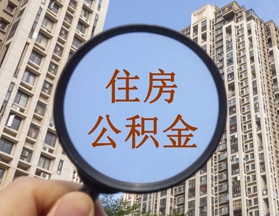 郯城找人把公积金提取出来安全吗（郯城找人提公积金有什么影响）