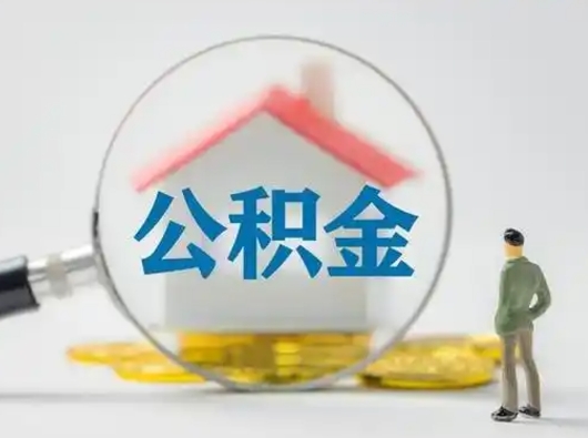 郯城不离职不买房怎么提取公积金（郯城公积金提取线上提取）